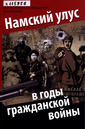 Обложка Электронного документа: Намский улус в годы гражданской войны (1918-1930)