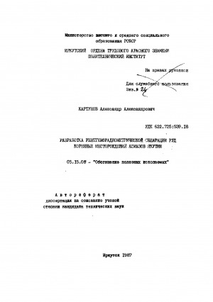 Обложка Электронного документа: Разработка рентгенорадиометрической сепарации руд коренных месторождений алмазов Якутии: автореферат диссертаций на соискание ученой степени кандидата технических наук. 05.15.08
