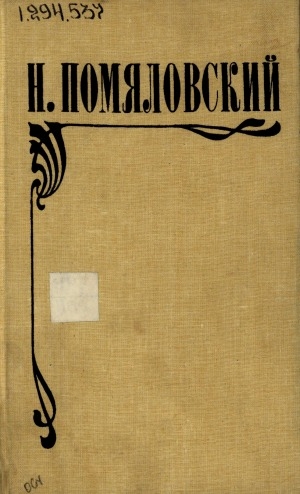 Обложка Электронного документа: Мещанское счастье; Молотов; Очерки бурсы
