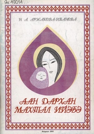 Обложка Электронного документа: Аан дархан махтал ийэҕэ: документальнай сэһэн