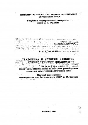 Обложка Электронного документа: Тектоника и история развития Кемпендяйской впадины: автореферат диссертации, представленной на соискание ученой степени кандидата геолого-минералогических наук