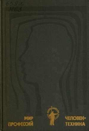 Обложка Электронного документа: Мир профессий: человек- техника