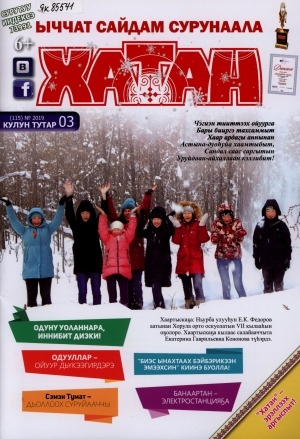 Обложка Электронного документа: Хатан: ыччат сайдам сурунаала