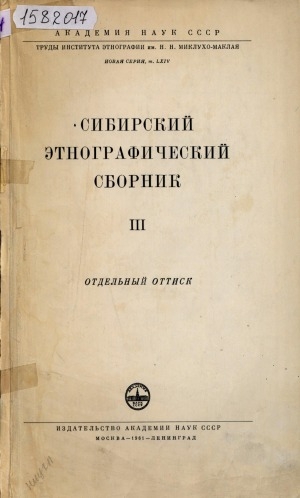 Обложка Электронного документа: Селения, жилые и хозяйственные постройки нивхов Амура и западного побережья о. Сахалина: (середина XIX - начало XX в.)