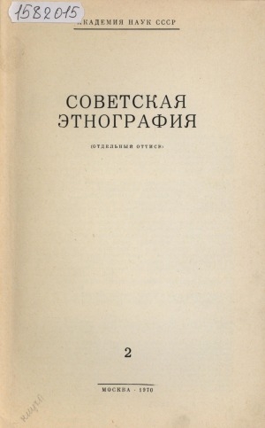 Обложка Электронного документа: Изменение социального состава малых народов Дальнего Востока: к постановке вопроса