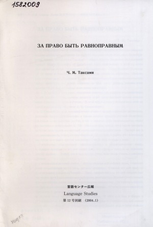 Обложка Электронного документа: За право быть равноправным