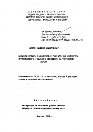 Обложка Электронного документа: Элементы-примеси в сфалерите и галените как индикаторы стратиформного и жильного оруденения на территории Якутии: автореферат диссертации на соискание ученой степени кандидата геолого-минералогических наук. специальность 04.00.14