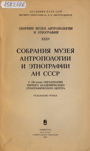 Обложка Электронного документа: Из истории изучения этнографии народов Сибири