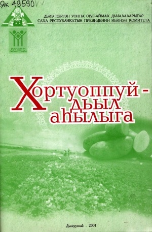 Обложка Электронного документа: Хортуоппуй - дьыл аһылыга: (хортуоппуйунан дьарыктанааччыга ананар)
