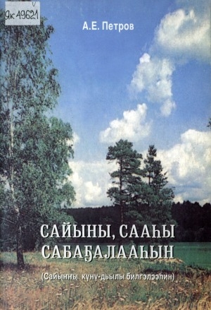 Обложка Электронного документа: Сайыны, сааһы сабаҕалааһын: (сайыҥҥы күнү-дьылы билгэлээһин)