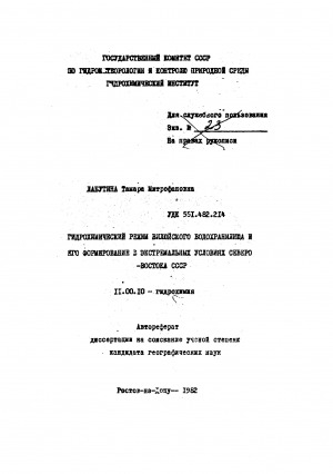 Обложка Электронного документа: Гидрохимический режим Вилюйского водохранилища и его формирование в экстремальных условиях Северо-Востока СССР: автореферат диссертации на соискание ученой степени кандидата географических наук. 11.00.10