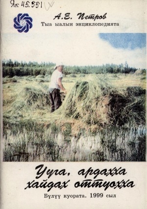 Обложка Электронного документа: Ууга, ардахха хайдах оттуохха?: (тыа ыалын энциклопедията)