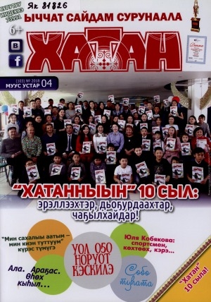Обложка Электронного документа: Хатан: ыччат сайдам сурунаала