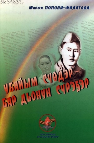 Обложка Электронного документа: Убайым Сүөдэр - бар дьонун сүрэҕэр: ахтыылар