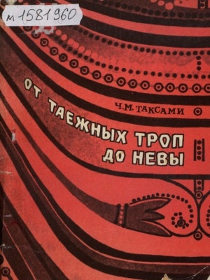 Обложка Электронного документа: От таежных троп до Невы