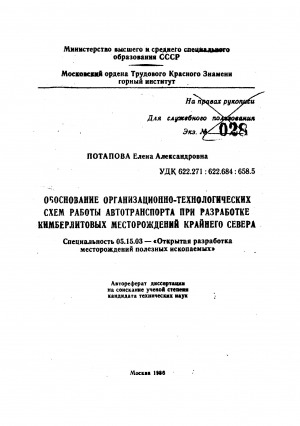 Обложка Электронного документа: Обоснование организационно-технологических схем работы автотранспорта при разработке кимберлитовых месторождений Крайнего Севера: автореферат диссертации на соискание ученой степени кандидата технических наук. специальность 05.15.03