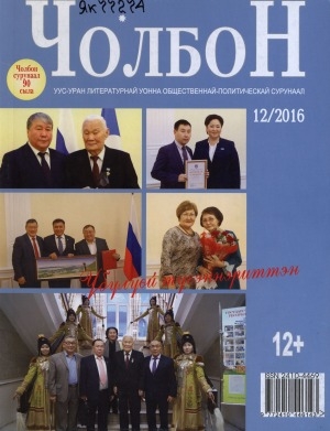 Обложка Электронного документа: Чолбон: уус-уран литературнай уонна общественнай-политическай сурунаал