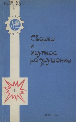 Обложка Электронного документа: Сварка и хрупкое разрушение: сборник научных трудов