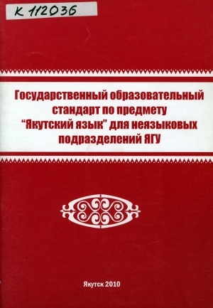 Обложка Электронного документа: Государственный образовательный стандарт по предмету "Якутский язык" для неязыковых подразделений ЯГУ