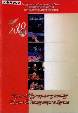 Обложка Электронного документа: Государственный театр оперы и балета Республики Саха (Якутия) им. Д. К. Сивцева-Суоруна Омоллоона