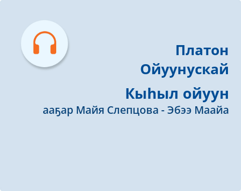 Обложка Электронного документа: Кыһыл ойуун: [аудиозапись]