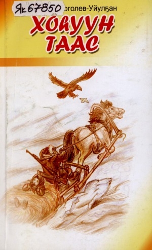 Обложка Электронного документа: Хоһуун таас: сэһэн