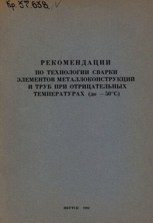 Обложка Электронного документа: Рекомендации по технологии сварки элементов металлоконструкций и труб при отрицательных температурах (до минус 50 градусов С)
