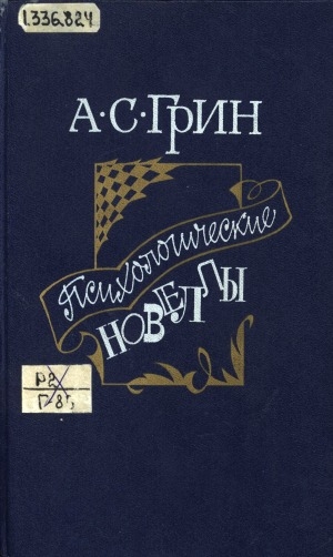 Обложка Электронного документа: Психологические новеллы