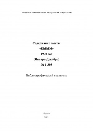 Обложка Электронного документа: "Кыым" хаһыат иһинээҕитэ = Содержание газеты "Кыым": библиографическай ыйынньык. библиографический указатель <br/> 1970 сыл, N 1-305, (тохсунньу-ахсынньы)