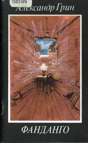 Обложка Электронного документа: Фанданго: рассказы