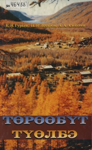 Обложка Электронного документа: Төрөөбүт түөлбэ: (Кэбээйи улууһун Ламыҥха, Кировскай нэһилиэктэрин устуоруйата)