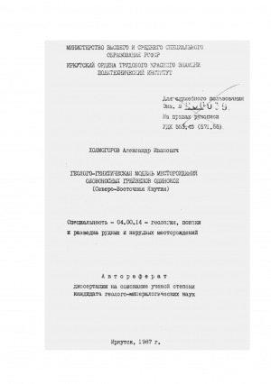 Обложка Электронного документа: Геолого-генетическая модель месторождений оловоносных грейзенов Одинокое (Северо-Восточная Якутия): автореферат диссертации на соискание ученой степени кандидата геолого-минералогических наук. специальность 04.00.14