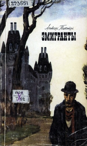 Обложка Электронного документа: Эмигранты