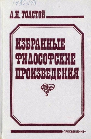 Обложка Электронного документа: Избранные философские произведения