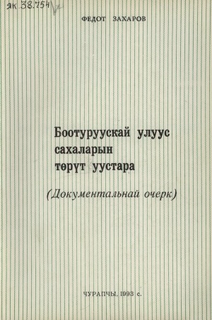 Обложка Электронного документа: Боотуруускай улуус сахаларын төрүт уустара: (документальнай очерк)
