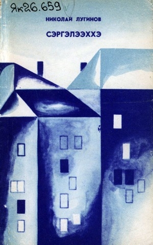 Обложка Электронного документа: Сэргэлээххэ: сэһэн