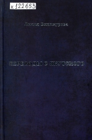Обложка Электронного документа: Переводы с якутского: эссе, статьи