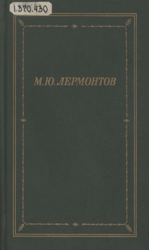 Обложка Электронного документа: Полное собрание стихотворений: в 2-х т. <br/> Т. 2: Стихотворения и поэмы