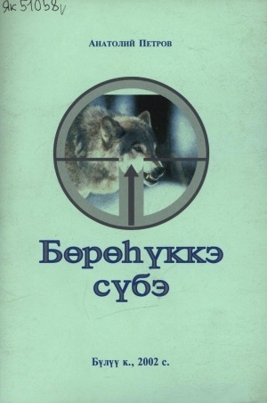Обложка Электронного документа: Бөрөһүккэ сүбэ: (I түһүмэҕэ)