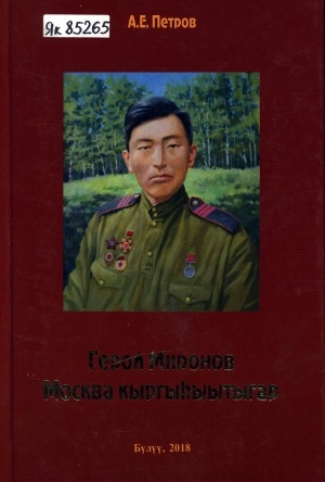Обложка Электронного документа: Герой Миронов Москва кыргыһыытыгар