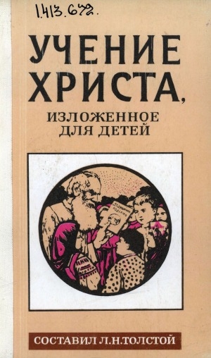 Обложка Электронного документа: Учение Христа, изложенное для детей
