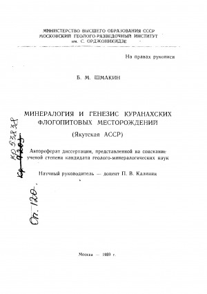 Обложка Электронного документа: Минералогия и генезис Куранахских флогопитовых месторождений: (Якутская АССР). автореферат диссертации, представленной на соискание ученой степени кандидата геолого-минералогических наук