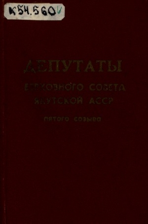 Обложка Электронного документа: Депутаты Верховного Совета ЯАССР пятого созыва