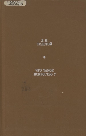 Обложка Электронного документа: Что такое искусство?: сборник статей