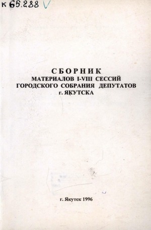 Обложка Электронного документа: Сборник материалов I-VIII сессий Городского Собрания депутатов г. Якутска