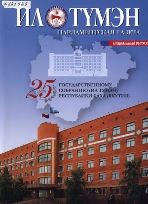 Обложка Электронного документа: 25 лет Государственному Собранию (Ил Түмэн) Республики Саха (Якутия): (на основе публикаций в парламентской газете "Ил Тумэн")