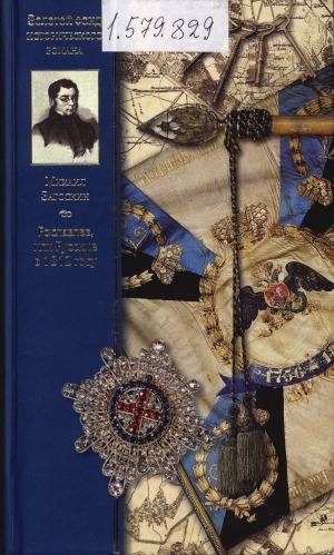 Обложка Электронного документа: Рославлев, или Русские в 1812 году: роман
