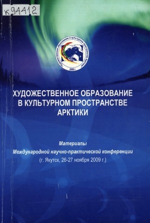 Обложка Электронного документа: Художественное образование в культурном пространстве Арктики = Art Education in Cultural Space of the Arctic: материалы Международной научно-практической конференции (г. Якутск,  26-27 ноября 2009 г.)