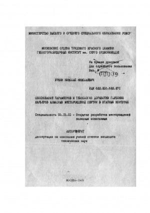 Обложка Электронного документа: Обоснование параметров и технология доработки глубоких карьеров алмазных месторождений Якутии в этапных контурах: автореферат диссертации на соискание ученой степени кандидата технических наук. специальность 05.15.03