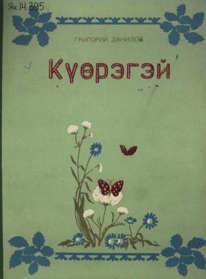 Обложка Электронного документа: Күөрэгэй: (оҕолорго хоһооннор)
